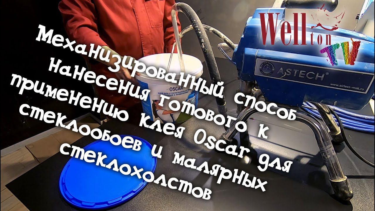 Механизированное нанесение готового к применению клея Oscar для стеклообоев и малярных стеклохолстов