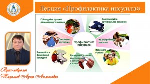 Лекция Профилактика инсульта