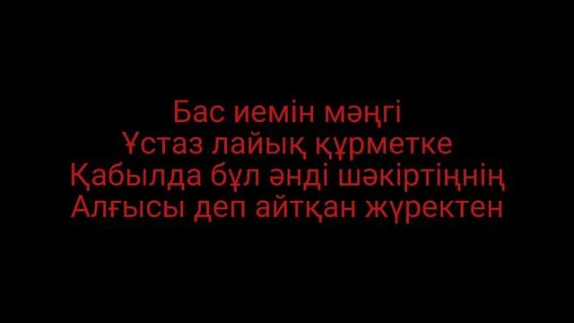 Ұстаздар караоке минус Сымбат Абайқызы/Нұрмұхаммед Жақып/минус сатылад 500тг описаниедегі номга жаз
