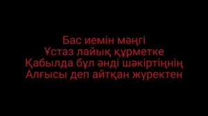 Ұстаздар караоке минус Сымбат Абайқызы/Нұрмұхаммед Жақып/минус сатылад 500тг описаниедегі номга жаз