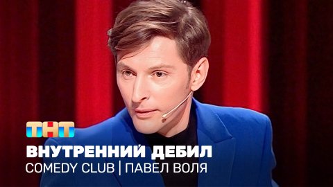Comedy Club: Внутренний дебил | Павел Воля