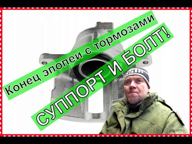 Ремонт суппорта своими руками. Конец эпопеи с тормозами! БОЛТ СТУПИЦЫ.