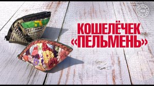 Лоскутный эфир 432. Кошелечек - «Пельмень» по оригинальному мастер-классу Мегуми из Кобе