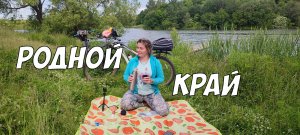 Пикник у Обочины или на великах по родным просторам Тульского Края