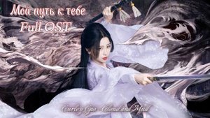Мой путь к тебе OST/ Облачное перо OST/ My Journey To You OST