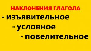 НАКЛОНЕНИЯ ГЛАГОЛА__ИЗЪЯВИТЕЛЬНОЕ__УСЛОВНОЕ__ПОВЕЛИТЕЛЬНОЕ