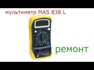 Ремонт мультиметра MAS 838L