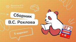 Разбор варианта №5 из сборника Рохлова | Биология ЕГЭ 2023 |