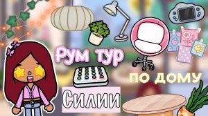 Рум тур по дому Силии ??? _ Toca Life World _ тока бока _ toca boca _ Secret Toca