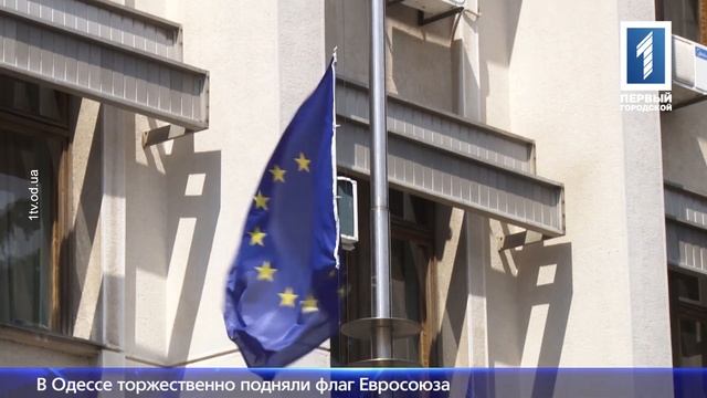 В Одессе торжественно подняли флаг Евросоюза смотреть онлайн