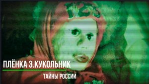 Тайны России_Плёнка 3. Кукольник. Мистические и страшные истории из жизни. (720p)