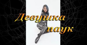 ДЕВУШКА ПАУК