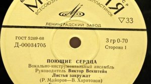 Поющие Сердца – Листья Закружат