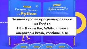 1.5 - Циклы For, While, а также операторы (Полный курс по программированию на Python)