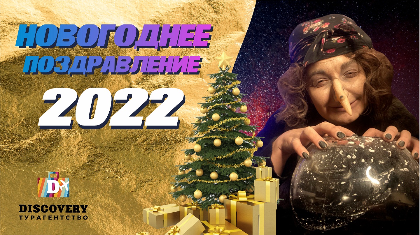 Новогоднее поздравление с 2022 годом от Турагентства Дискавери