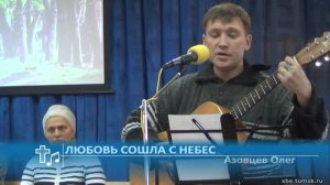 Азовцев Олег - Любовь сошла с небес (Пение)
