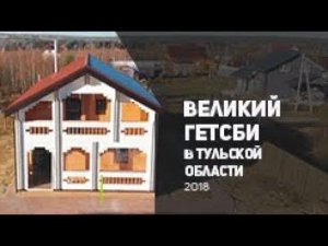 Великий Гетсби в Тульской области 2018