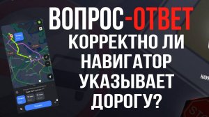 Корректно ли указывает дорогу навигатор?