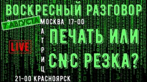 Воскресный разговор. Матрица - печать или CNC?