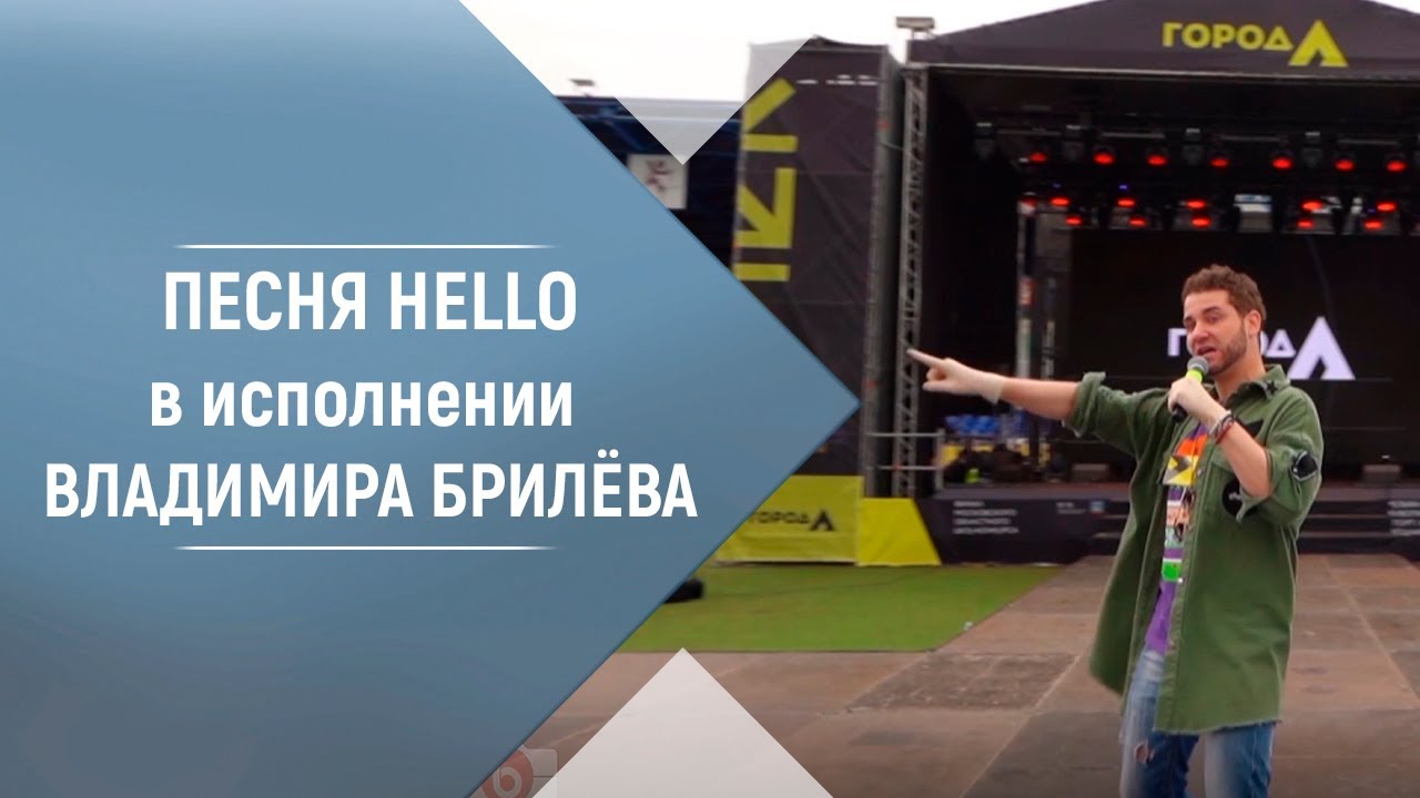 Песня Hello (feat  DJ Karas; Radio Edit). Владимир Брилёв. Лучший певец.