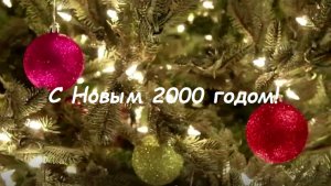 С Новым 2000 годом!