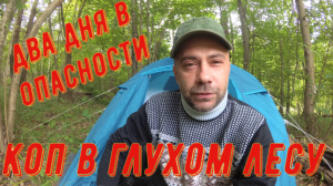 Коп в дремучем лесу Калужской области | Что ждет камрадов в этих местах | Коп монет