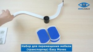 Подробная распаковка набора для перемещения мебели (транспортера) Easy Moves