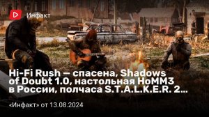 Инфакт от 13.08.2024. Hi-Fi Rush — спасена, Shadows of Doubt 1.0, настольная HoMM3 в России...