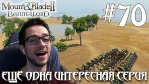 Mount & Blade II Bannerlord ПРОХОЖДЕНИЕ НА РУССКОМ #70 ЕЩЁ ОДНА ИНТЕРЕСНАЯ СЕРИЯ