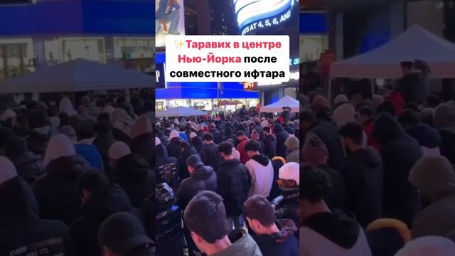 Таравих намаз в центре Нью-Йорка