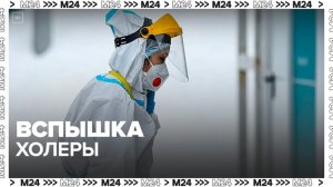 ВОЗ заявила о распространении холеры в 25 странах - Москва 24