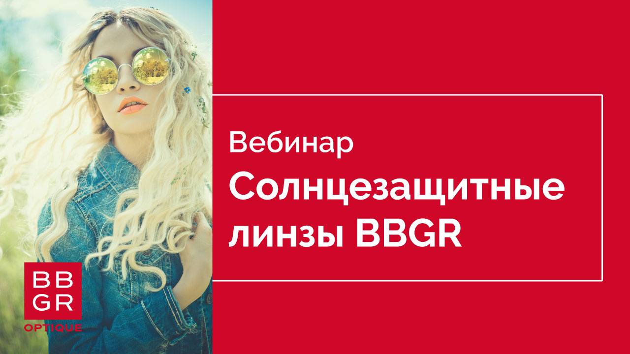 Солнцезащитные линзы BBGR. Новинки 2021