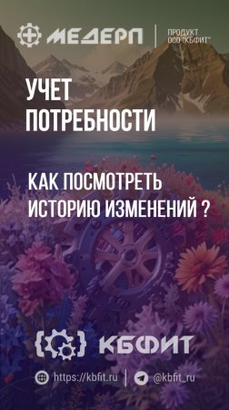 КБФИТ: МЕДЕРП. Учет потребности: Как посмотреть историю изменений?