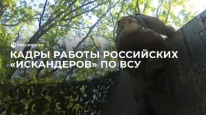 Кадры работы российских "Искандеров" по ВСУ