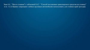 Билет 29 Вопрос 4 - Можно ли водителю поставить грузовой автомобиль на стоянку в этом месте указанн