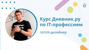 Кто такой UI/UX-дизайнер? Курс по IT-профессиям от Дневник.ру