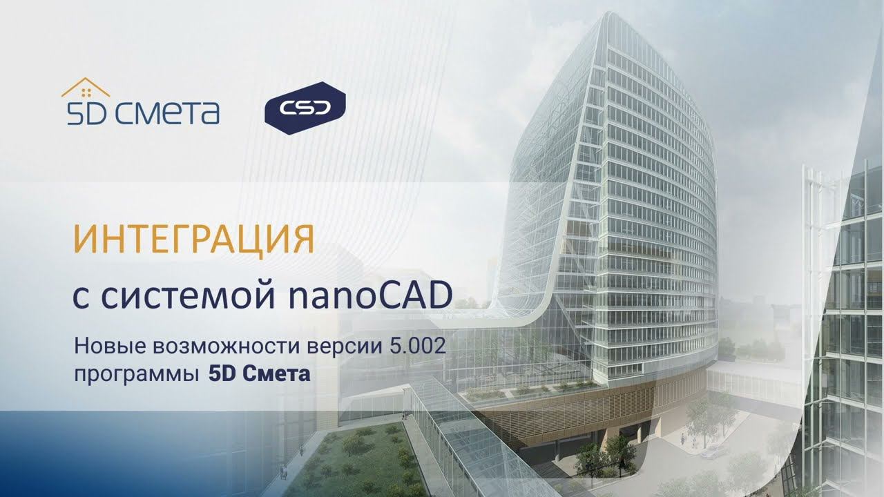 Версия 5.002 программы 5D Смета. Интеграция с системой nanoCAD.