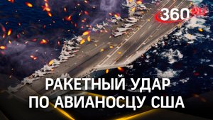 Хуситы ударили по авианосцу США «Эйзенхауэр» - сколько ракет попало?