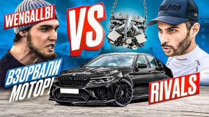 КОНФЛИКТ Wengallbi и Rivals??? Вся ПРАВДА о M5 F90 и взорваный мотор в Питере???