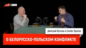 Семён Уралов о белорусско-польском конфликте