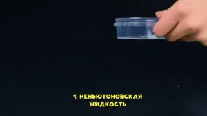 Re-агенты 2в1_ Неньютоновская жидкость и полимерные червячки