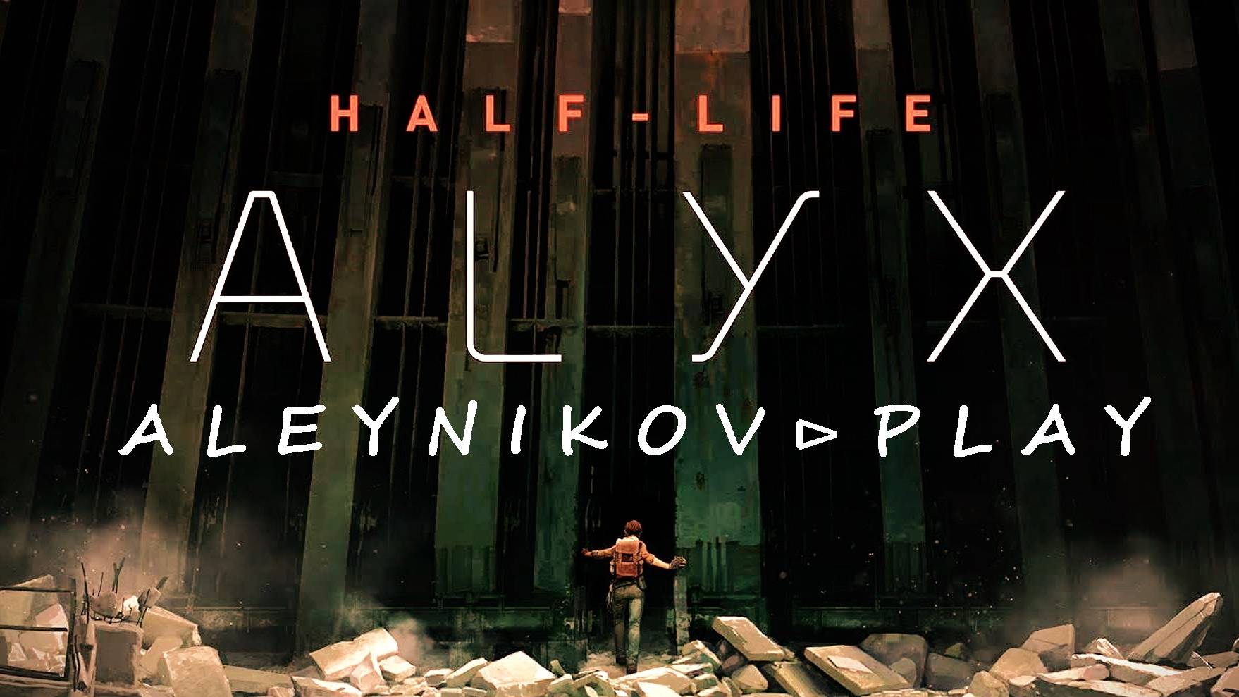 Продолжим ✧ Half-Life Alyx ✧ ⊳ Стрим 3⏎