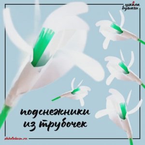 подснежники из трубочек