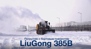Мини-погрузчик LiuGong 385B