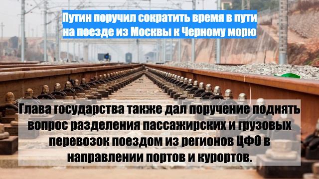 Путин поручил сократить время в пути на поезде из Москвы к Черному морю