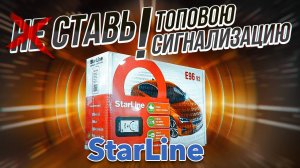 Почему Нужно Ставить Автосигнализацию / StarLine E96 V2