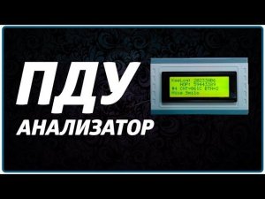 пду анализатор 433,92 МГц