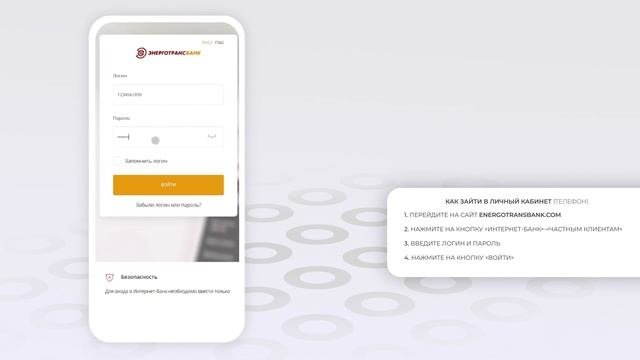 Энерготрансбанк: Как войти в личный кабинет? | Как восстановить пароль?