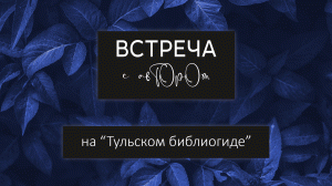 Встреча с автором в рамках проекта "Тульский библиогид".