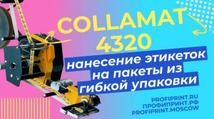 COLLAMAT 4320: НАНЕСЕНИЕ ЭТИКЕТОК НА ПАКЕТЫ ИЗ ГИБКОЙ УПАКОВКИ